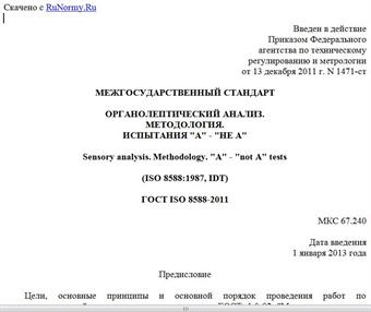 "ГОСТ ISO 8588-2011. Межгосударственный стандарт. Органолептический анализ. Методология. Испытания "А" - "Не А"