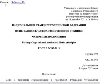 "ГОСТ Р 54783-2011. Национальный стандарт Российской Федерации. Испытания сельскохозяйственной техники. Основные положения"