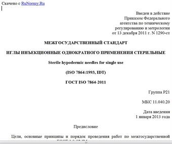 "ГОСТ ISO 7864-2011. Межгосударственный стандарт. Иглы инъекционные однократного применения стерильные"