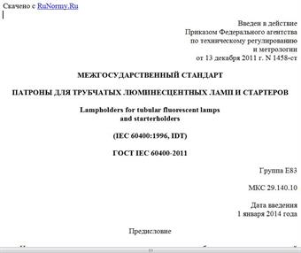 "ГОСТ IEC 60400-2011. Межгосударственный стандарт. Патроны для трубчатых люминесцентных ламп и стартеров"