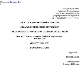 "ГОСТ ISO 9333-2011. Межгосударственный стандарт. Стоматология. Припои твердые. Технические требования. Методы испытаний"