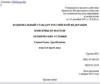 "ГОСТ Р 54679-2011. Национальный стандарт Российской Федерации. Консервы из фасоли. Технические условия"