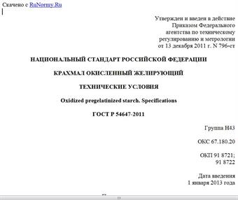 "ГОСТ Р 54647-2011. Национальный стандарт Российской Федерации. Крахмал окисленный желирующий. Технические условия"