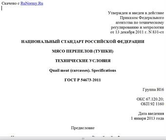 "ГОСТ Р 54673-2011. Национальный стандарт Российской Федерации. Мясо перепелов (тушки). Технические условия"