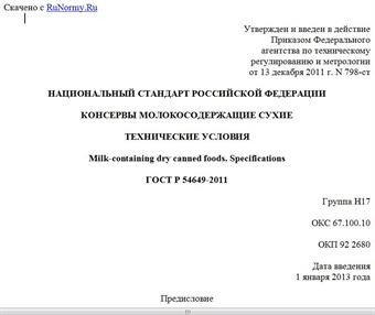 "ГОСТ Р 54649-2011. Национальный стандарт Российской Федерации. Консервы молокосодержащие сухие. Технические условия"