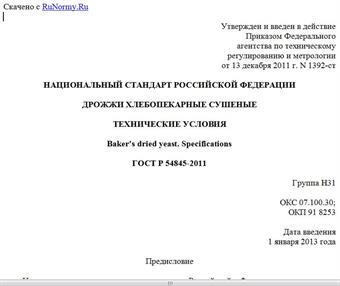 "ГОСТ Р 54845-2011. Национальный стандарт Российской Федерации. Дрожжи хлебопекарные сушеные. Технические условия"