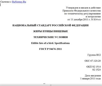 "ГОСТ Р 54676-2011. Национальный стандарт Российской Федерации. Жиры птицы пищевые. Технические условия"