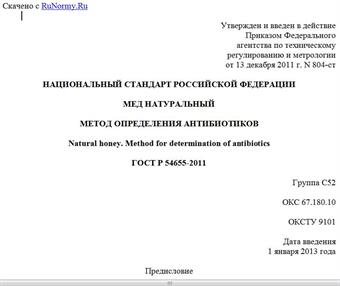 "ГОСТ Р 54655-2011. Национальный стандарт Российской Федерации. Мед натуральный. Метод определения антибиотиков"