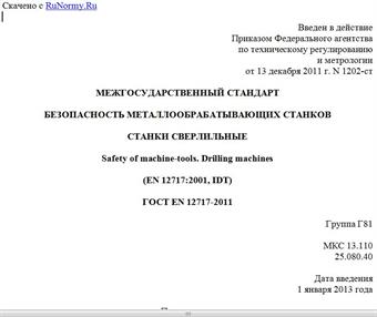 "ГОСТ EN 12717-2011. Межгосударственный стандарт. Безопасность металлообрабатывающих станков. Станки сверлильные"