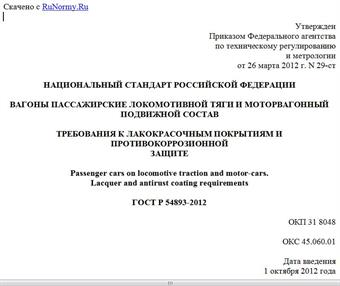 "ГОСТ Р 54893-2012. Национальный стандарт Российской Федерации. Вагоны пассажирские локомотивной тяги и моторвагонный подвижной состав. Требования к лакокрасочным покрытиям и противокоррозионной защите"
