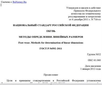 "ГОСТ Р 54592-2011. Национальный стандарт Российской Федерации. Обувь. Методы определения линейных размеров"