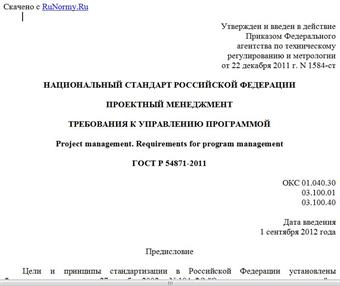 "ГОСТ Р 54871-2011. Национальный стандарт Российской Федерации. Проектный менеджмент. Требования к управлению программой"