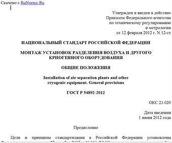 "ГОСТ Р 54892-2012. Национальный стандарт Российской Федерации. Монтаж установок разделения воздуха и другого криогенного оборудования. Общие положения"
