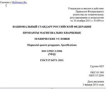 "ГОСТ Р 54571-2011. Национальный стандарт Российской Федерации. Пропанты магнезиально-кварцевые. Технические условия"