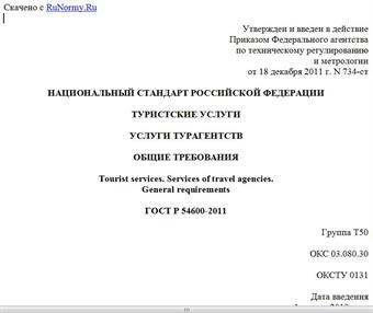 "ГОСТ Р 54600-2011. Национальный стандарт Российской Федерации. Туристские услуги. Услуги турагентств. Общие требования"
