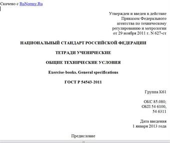 "ГОСТ Р 54543-2011. Национальный стандарт Российской Федерации. Тетради ученические. Общие технические условия"