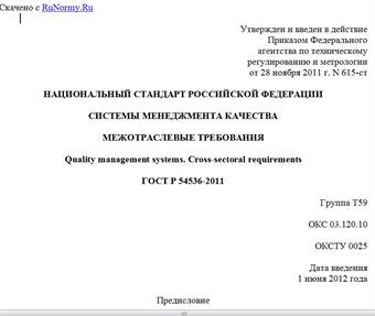 "ГОСТ Р 54536-2011. Национальный стандарт Российской Федерации. Системы менеджмента качества. Межотраслевые требования"