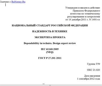 "ГОСТ Р 27.201-2011. Национальный стандарт Российской Федерации. Надежность в технике. Экспертиза проекта"