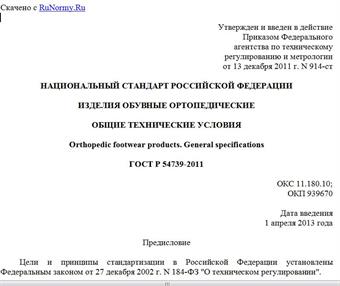 "ГОСТ Р 54739-2011. Национальный стандарт Российской Федерации. Изделия обувные ортопедические. Общие технические условия"
