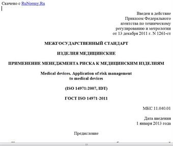 "ГОСТ ISO 14971-2011. Межгосударственный стандарт. Изделия медицинские. Применение менеджмента риска к медицинским изделиям"