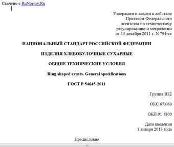 "ГОСТ Р 54645-2011. Национальный стандарт Российской Федерации. Изделия хлебобулочные сухарные. Общие технические условия"