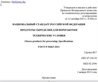 "ГОСТ Р 54663-2011. Национальный стандарт Российской Федерации. Продукты сыроделия для переработки. Технические условия"