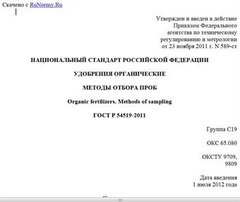 "ГОСТ Р 54519-2011. Национальный стандарт Российской Федерации. Удобрения органические. Методы отбора проб"