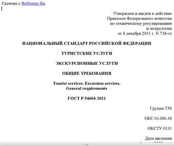 "ГОСТ Р 54604-2011. Национальный стандарт Российской Федерации. Туристские услуги. Экскурсионные услуги. Общие требования"
