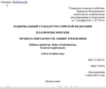 "ГОСТ Р 54594-2011. Национальный стандарт Российской Федерации. Платформы морские. Правила обитаемости. Общие требования"