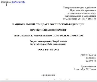 "ГОСТ Р 54870-2011. Национальный стандарт Российской Федерации. Проектный менеджмент. Требования к управлению портфелем проектов"