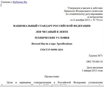 "ГОСТ Р 54590-2011. Национальный стандарт Российской Федерации. Лен чесаный в ленте. Технические условия"