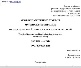 "ГОСТ ISO 6330-2011. Межгосударственный стандарт. Материалы текстильные. Методы домашней стирки и сушки для испытаний"