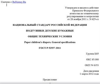 "ГОСТ Р 52557-2011. Национальный стандарт Российской Федерации. Подгузники детские бумажные. Общие технические условия"