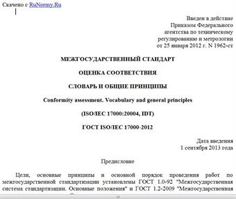 "ГОСТ ISO/IEC 17000-2012. Межгосударственный стандарт. Оценка соответствия. Словарь и общие принципы"