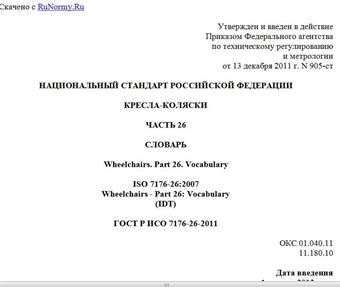 "ГОСТ Р ИСО 7176-26-2011. Национальный стандарт Российской Федерации. Кресла-коляски. Часть 26. Словарь"