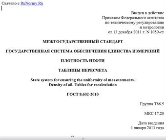 "ГОСТ 8.602-2010. Межгосударственный стандарт. Государственная система обеспечения единства измерений. Плотность нефти. Таблицы пересчета"