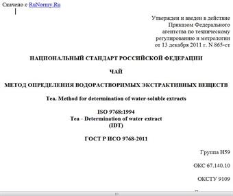 "ГОСТ Р ИСО 9768-2011. Национальный стандарт Российской Федерации. Чай. Метод определения водорастворимых экстрактивных веществ"