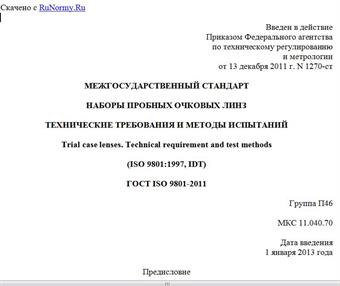 "ГОСТ ISO 9801-2011. Межгосударственный стандарт. Наборы пробных очковых линз. Технические требования и методы испытаний"