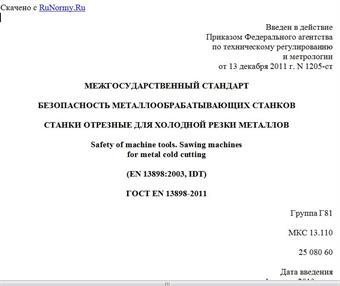 "ГОСТ EN 13898-2011. Межгосударственный стандарт. Безопасность металлообрабатывающих станков. Станки отрезные для холодной резки металлов"