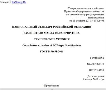 "ГОСТ Р 54658-2011. Национальный стандарт Российской Федерации. Заменители масла какао POP-типа. Технические условия"