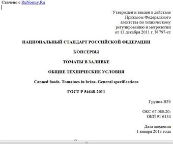 "ГОСТ Р 54648-2011. Национальный стандарт Российской Федерации. Консервы. Томаты в заливке. Общие технические условия"