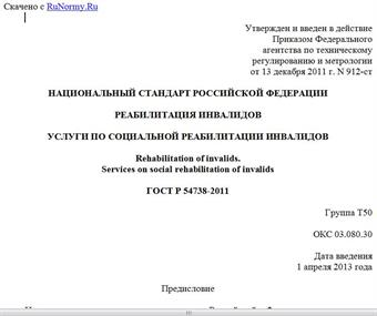 "ГОСТ Р 54738-2011. Национальный стандарт Российской Федерации. Реабилитация инвалидов. Услуги по социальной реабилитации инвалидов"