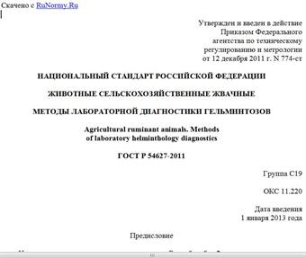 "ГОСТ Р 54627-2011. Национальный стандарт Российской Федерации. Животные сельскохозяйственные жвачные. Методы лабораторной диагностики гельминтозов"