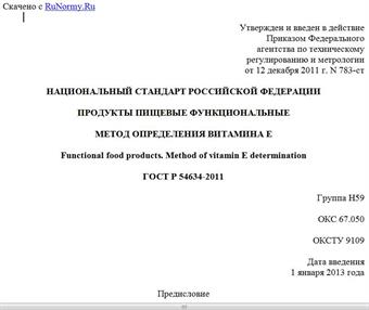 "ГОСТ Р 54634-2011. Национальный стандарт Российской Федерации. Продукты пищевые функциональные. Метод определения витамина E"