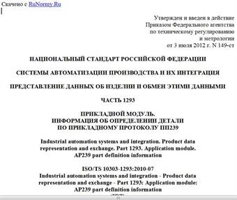 "ГОСТ Р ИСО/ТС 10303-1293-2012. Национальный стандарт Российской Федерации. Системы автоматизации производства и их интеграция. Представление данных об изделии и обмен этими данными. Часть 1293. Прикладной модуль. Информация об определении детали по прикладному протоколу ПП239"