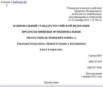 "ГОСТ Р 54635-2011. Национальный стандарт Российской Федерации. Продукты пищевые функциональные. Метод определения витамина A"
