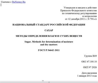 "ГОСТ Р 54642-2011. Национальный стандарт Российской Федерации. Сахар. Методы определения влаги и сухих веществ"