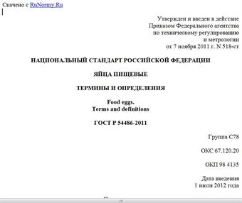 "ГОСТ Р 54486-2011. Национальный стандарт Российской Федерации. Яйца пищевые. Термины и определения"