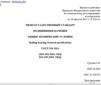 "ГОСТ 520-2011. Межгосударственный стандарт. Подшипники качения. Общие технические условия"
