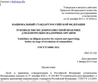 "ГОСТ Р 54886-2011. Национальный стандарт Российской Федерации. Руководство по добросовестной практике для контрольно-надзорных органов"